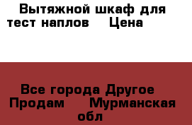 Вытяжной шкаф для тест наплов  › Цена ­ 13 000 - Все города Другое » Продам   . Мурманская обл.